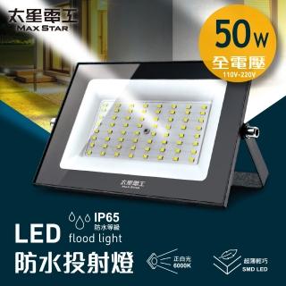 【太星電工】50W LED防水投射燈/全電壓110V-220V(IP65戶外照明 節能高亮 適用/家庭/商業/景觀)