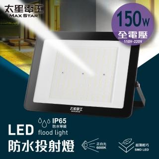 【太星電工】150W LED防水投射燈/全電壓110V-220V(IP65戶外照明 節能高亮 適用/家庭/商業/景觀)