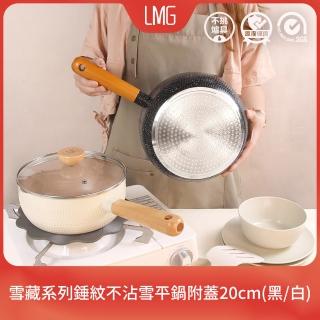 【LMG】全新升級日式錘紋不沾雪平鍋附蓋20cm-IH爐可用鍋(不沾鍋 適用各種爐具)