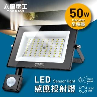 【太星電工】50W LED感應投射燈/全電壓110V-220V(自動感應開關 簡易防盜威嚇 適用家庭/公司/商場)