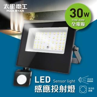 【太星電工】30W LED感應投射燈/全電壓110V-220V(自動感應開關 簡易防盜威嚇 適用家庭/公司/商場)