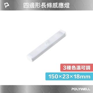 【POLYWELL】四邊長條形磁吸式LED感應燈 /15公分