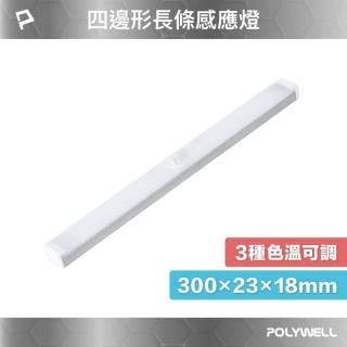 【POLYWELL】四邊長條形磁吸式LED感應燈 /30公分