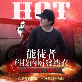 【SHANER】山人 能徒者科技內層發熱衣-男版標準款(30%石墨烯原紗/冬天保暖必備保暖服)