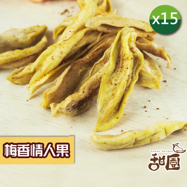 【甜園】情人果乾 120gx15包(★無糖情人果乾★梅香情人果乾★台灣土芒果乾★夏日必備)