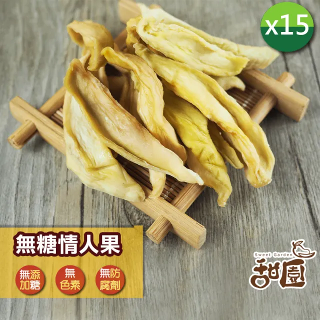 【甜園】情人果乾 120gx15包(★無糖情人果乾★梅香情人果乾★台灣土芒果乾★夏日必備)