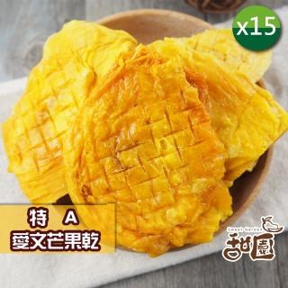 【甜園】特A愛文芒果乾 140gx15包(★厚切芒果★日本人最愛伴手禮★屏東枋山芒果★天然果乾無新增)