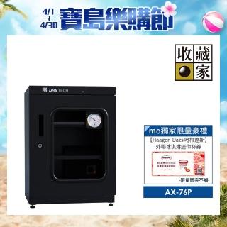 【收藏家】72公升專業型電子防潮箱 AX-76P(日製溼度儀/複合式抽拉及鋼製層板/公務機關首選)