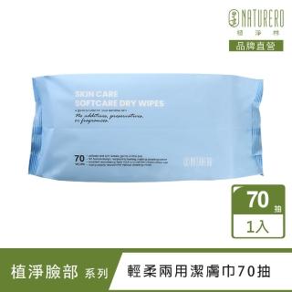 【Naturero 植淨林】輕柔兩用潔膚巾1件組(70抽/洗臉巾/擦臉巾/卸妝巾/美容巾/棉柔巾/潔膚巾/潔面巾/洗面巾)