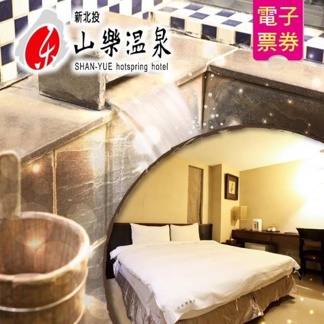 【山樂溫泉】高級雙人房住宿券