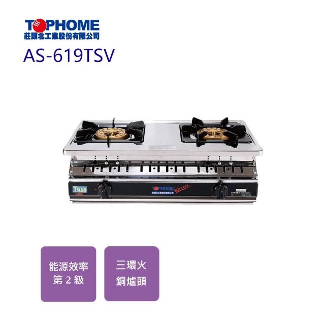 【TOPHOME 莊頭北工業】大三環崁入瓦斯爐(AS-619TSV基本安裝)