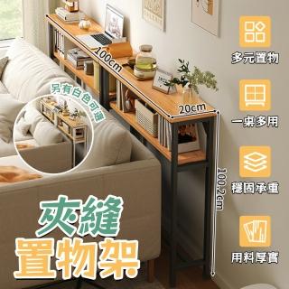 【ZAIKU 宅造印象】100x20公分 兩層沙發後置物架-加粗鋼架(靠牆窄置物架 書架 靠墻落地架 收納架 縫隙架)
