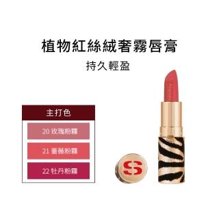 【Sisley 希思黎】植物紅絲絨奢霧唇膏3g(多色任選/新品上市)