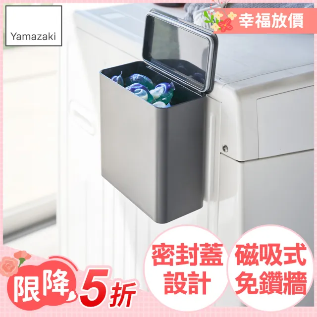 【YAMAZAKI】tower磁吸式洗衣球收納盒-黑(洗衣球收納盒/洗衣曬衣夾收納/洗衣袋收納)