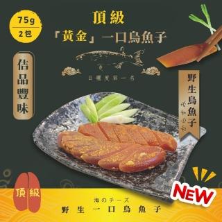 【佶品豐味】頂級黃金野生一口烏魚子75克x2包組(年菜春節伴手禮推薦｜過年送禮必備｜一口吃)