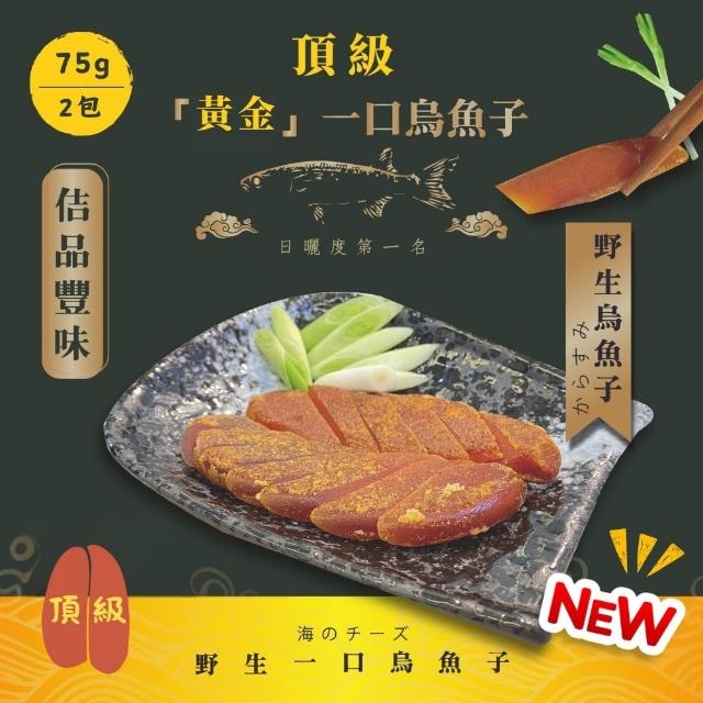 【佶品豐味】頂級黃金野生一口烏魚子75克x2包組(年菜春節伴手禮推薦｜過年送禮必備｜一口吃)