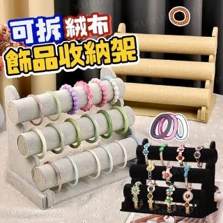 【kurumapop】絨布手鍊展示架(手串架/手鐲架/手鏈架/飾品收納架/髮圈收納架/手錶展示架/首飾陳列架)