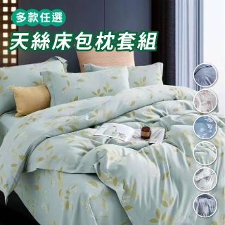 【寢室安居】吸溼排汗 萊賽爾天絲枕套床包組(尺寸均一價.多款任選)