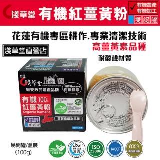 【花蓮壽豐淺草堂】有機紅薑黃粉100gX1瓶(易開罐)