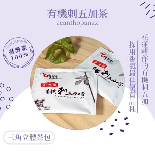 【花蓮壽豐淺草堂】有機刺五加茶3gX12包/盒(立體茶包)