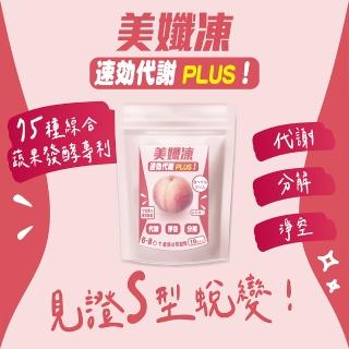 【Amanda嚴選】美孅凍-升級Plus 10入/袋(必敗囤貨組)
