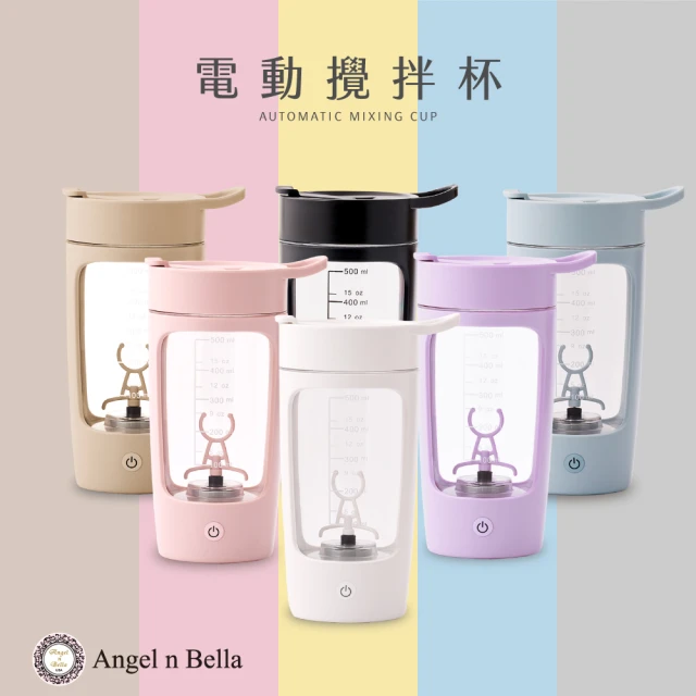 【Angel n Bella】電動攪拌杯(攪拌杯 無線 健身杯 運動水壺 奶昔杯)