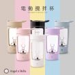 【Angel n Bella】電動攪拌杯(攪拌杯 無線 健身杯 運動水壺 奶昔杯)