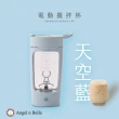 【Angel n Bella】電動攪拌杯(攪拌杯 無線 健身杯 運動水壺 奶昔杯)
