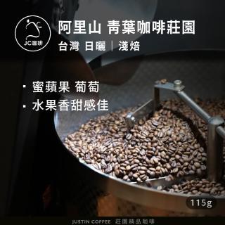 【JC咖啡】臺灣 阿里山 青葉咖啡莊園 SL34 日曬 咖啡豆1包│淺焙(1/4磅;115g;莊園咖啡 新鮮烘焙)
