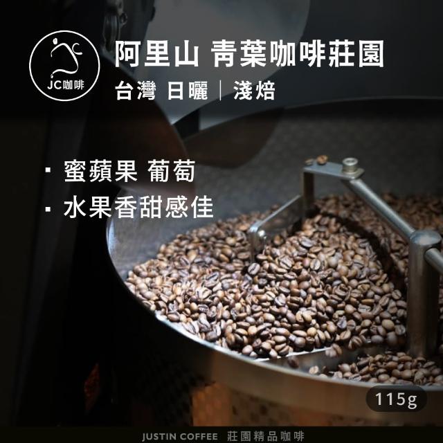 【JC咖啡】台灣 阿里山 青葉咖啡莊園 SL34 日曬 咖啡豆1包│淺焙(1/4磅;115g;莊園咖啡 新鮮烘焙)