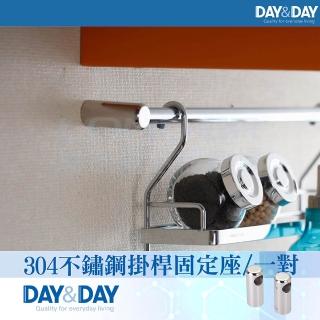 【DAY&DAY】304不鏽鋼掛桿固定座/一對(STH2600-2)
