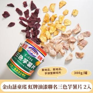 【金山藷童瑤】虹牌油漆聯名三色芋薯片330g/罐2入(地瓜片 整顆切片 恆溫烘焙 不油膩)