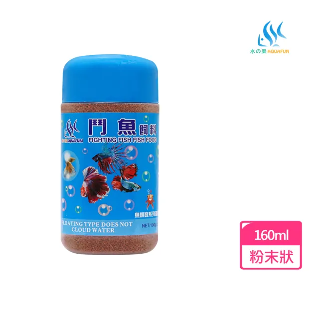 【AQUAFUN 水之樂】鬥魚飼料 160ml 微細粒100g(適用鬥魚、孔雀魚、燈科魚及各種小型魚)