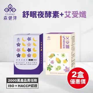 【森健津CEANKO】1+1舒眠夜酵素 20顆/盒+ 艾受孅 30顆/盒(二入組 幫助入睡 新陳代謝 白腎豆 GABA)