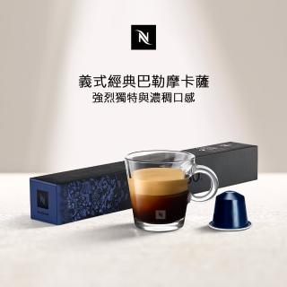 【Nespresso】Ispirazione Kazaar義式經典卡薩咖啡膠囊 回味無窮(10顆/條;僅適用於Nespresso膠囊咖啡機)