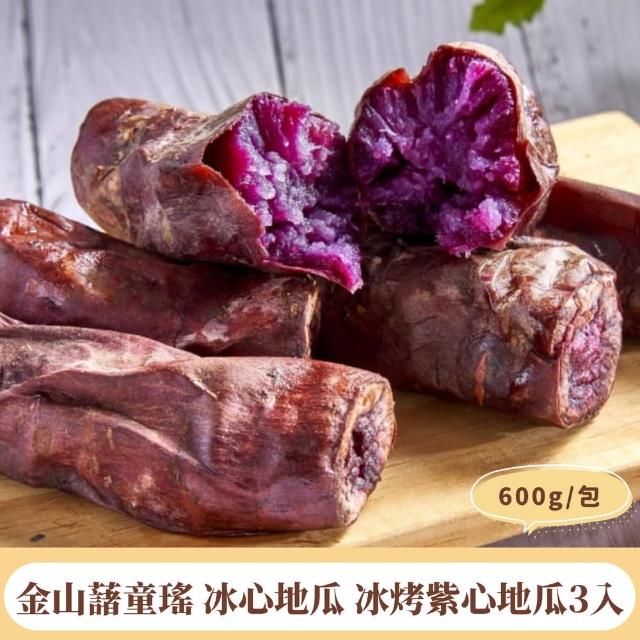 【金山藷童瑤】冰心地瓜 冰烤紫心地瓜3入600g/包(金質等級無毒可連皮吃)