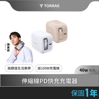【TORRAS 圖拉斯】FlexLine 40W伸縮線PD快充充電器(極簡充電 線在開始)