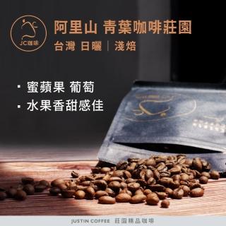 【JC咖啡】臺灣 阿里山 青葉咖啡莊園 SL34 日曬 咖啡豆1包│淺焙(半磅;230g;莊園咖啡 新鮮烘焙)