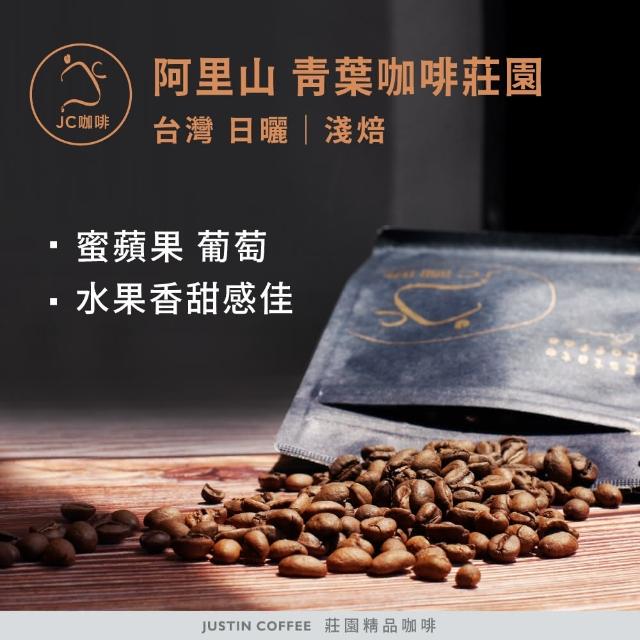【JC咖啡】台灣 阿里山 青葉咖啡莊園 SL34 日曬 咖啡豆1包│淺焙(半磅;230g;莊園咖啡 新鮮烘焙)
