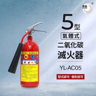 【璞藝】5型二氧化碳滅火器YL-AC05(消防署認證)