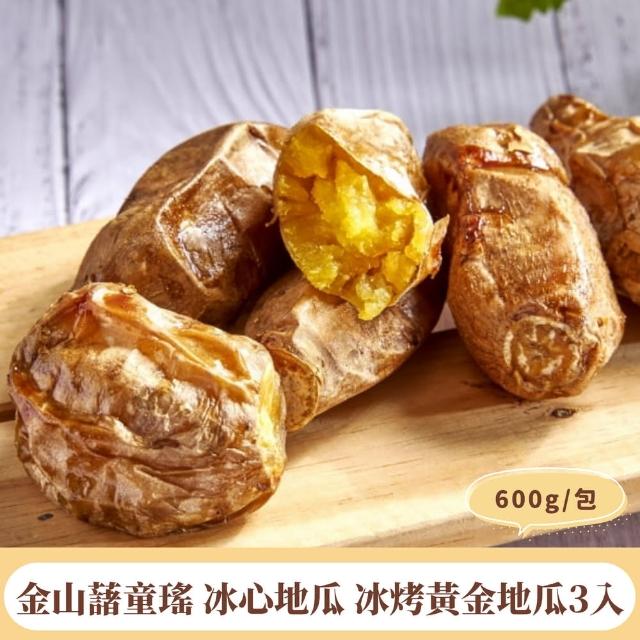【金山藷童瑤】冰心地瓜 冰烤黃金地瓜3入600g/包(金質等級無毒可連皮吃)