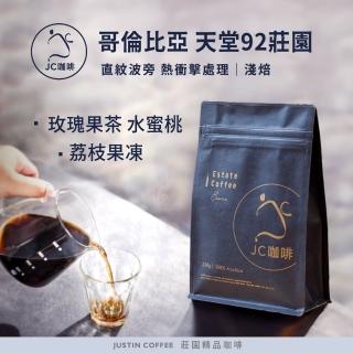 【JC咖啡】哥倫比亞 考卡 天堂92莊園 直紋波旁 熱衝擊 P-19咖啡豆1包│淺焙(半磅;230g;莊園咖啡 新鮮烘焙)