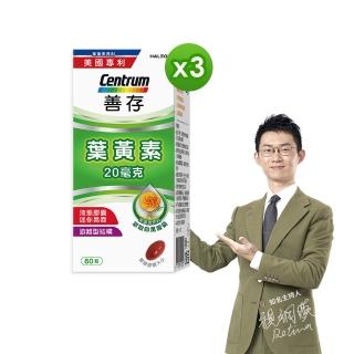 【善存】遊離型葉黃素軟膠囊20mg 3盒組(60粒/盒-視網膜推薦 3週看見不同 分子小好吸收 天然萬壽菊萃取)
