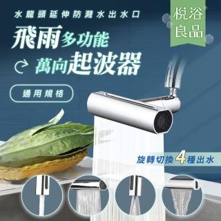 【悅浴良品】萬向旋轉 四合一防噴濺水龍頭(增壓 節水 飛雨 瀑布 起泡器 強力沖水 大水流 洗菜 廚房水嘴)