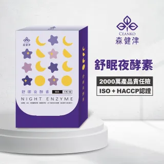 【森健津CEANKO】舒眠夜酵素膠囊(逆夜代謝好幫手)