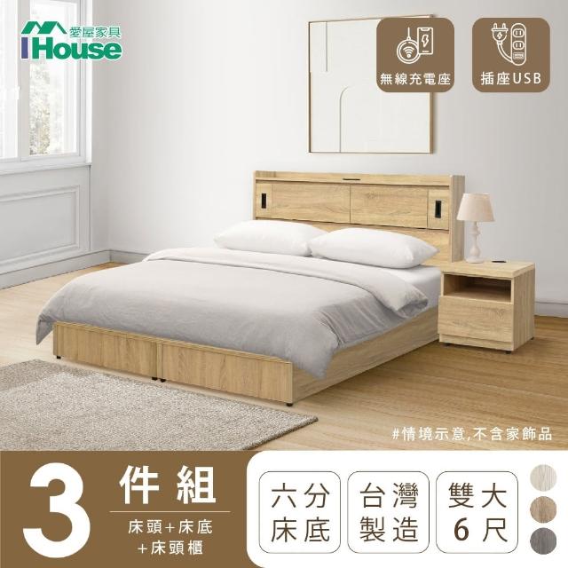 【IHouse】品田 房間3件組 雙大6尺(床頭箱+6分底+床頭櫃)