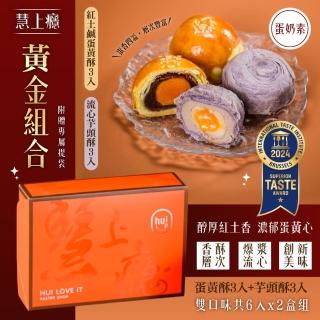 【慧上癮】黃金組合6入x2盒-附提袋(蛋黃酥*3入+流心芋頭酥*3入)