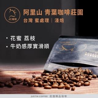 【JC咖啡】臺灣 阿里山 青葉咖啡莊園 SL34 蜜處理 咖啡豆1包│淺焙(半磅;230g;莊園咖啡 新鮮烘焙)