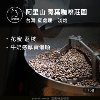 【JC咖啡】臺灣 阿里山 青葉咖啡莊園 SL34 蜜處理 咖啡豆1包│淺焙(1/4磅;115g;莊園咖啡 新鮮烘焙)