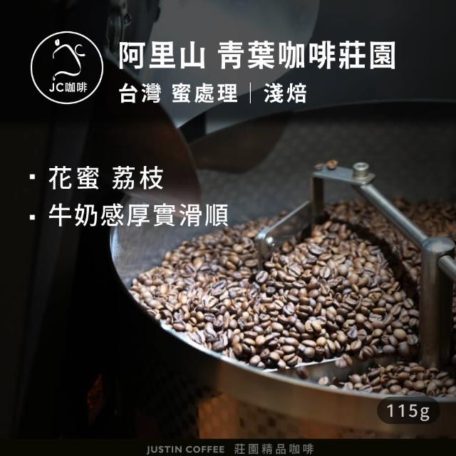 【JC咖啡】台灣 阿里山 青葉咖啡莊園 SL34 蜜處理 咖啡豆1包│淺焙(1/4磅;115g;莊園咖啡 新鮮烘焙)